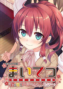 まいてつ ～君と往くロマンスレヱル～ 日々姫ルート モザイク版