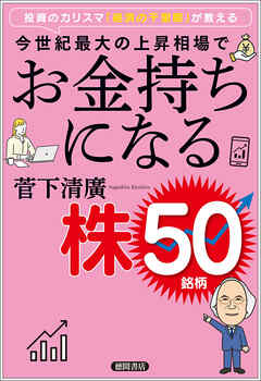 投資のカリスマ「経済の千里眼」が教える　今世紀最大の上昇相場でお金持ちになる株５０銘柄