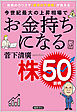 投資のカリスマ「経済の千里眼」が教える　今世紀最大の上昇相場でお金持ちになる株５０銘柄