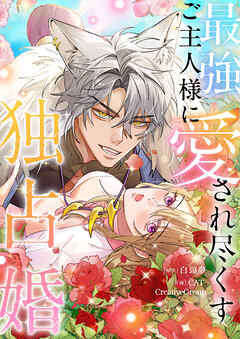 最強ご主人様に愛され尽くす独占婚【タテヨミ】４７
