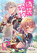 【期間限定　試し読み増量版】これって偽装婚約のはずでしたよね！？