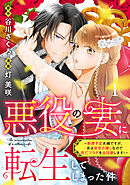 【期間限定　無料お試し版】悪役の妻に転生してしまった件～断罪予定夫婦ですが、夫は前世の推しなので死亡フラグを全回避します！～　分冊版