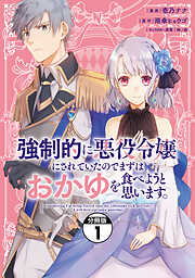 【期間限定　無料お試し版】強制的に悪役令嬢にされていたのでまずはおかゆを食べようと思います。　分冊版