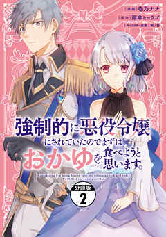 【期間限定　無料お試し版】強制的に悪役令嬢にされていたのでまずはおかゆを食べようと思います。　分冊版