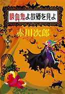 吸血鬼よ故郷を見よ（吸血鬼はお年ごろシリーズ）