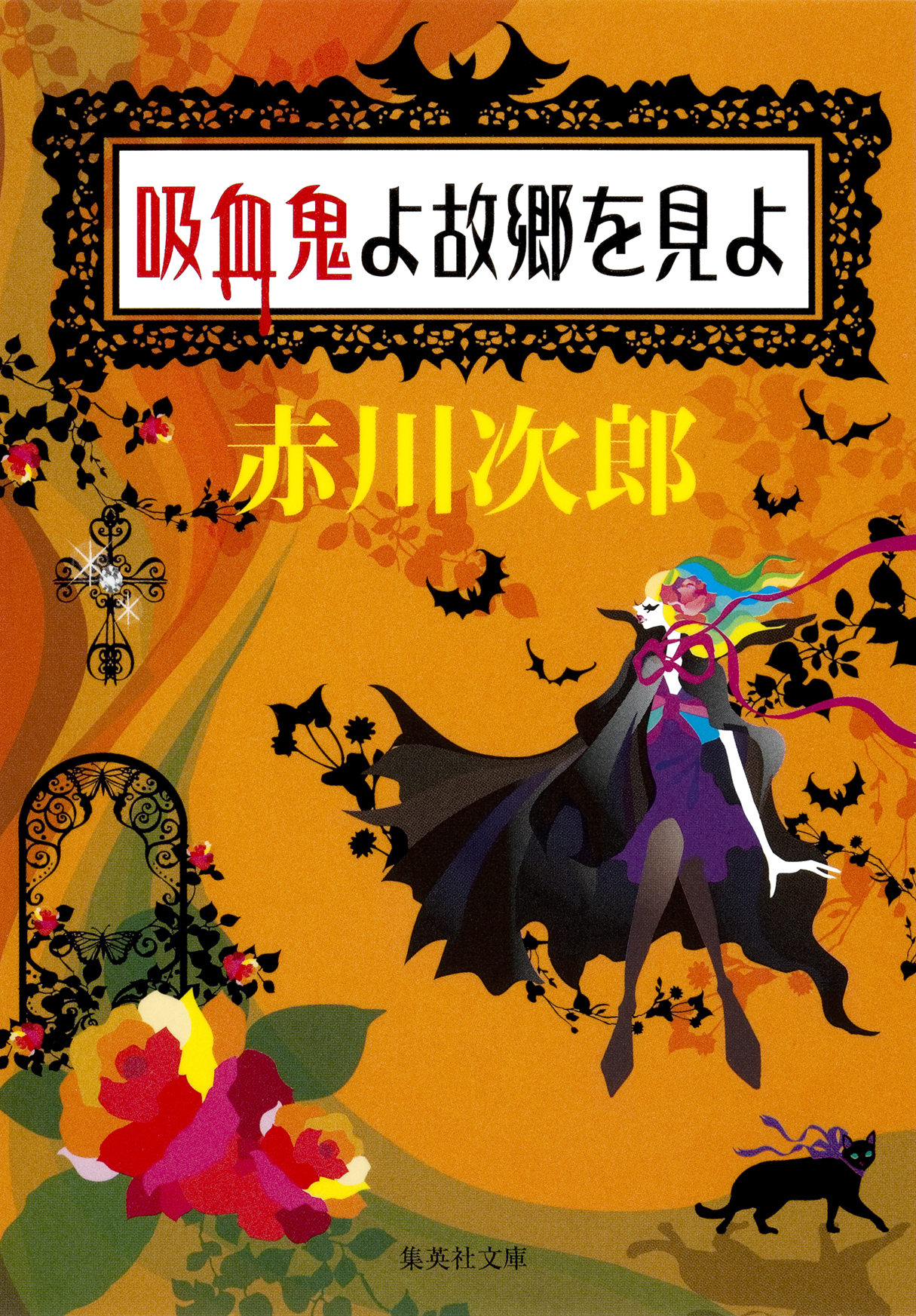 吸血鬼よ故郷を見よ 吸血鬼はお年ごろシリーズ 赤川次郎 漫画 無料試し読みなら 電子書籍ストア ブックライブ