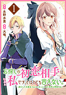 【期間限定　試し読み増量版】お探しの初恋相手はたぶん私です、とはとても言えない。～逃亡した元聖女、もふもふをこじらせた青年と再会する～