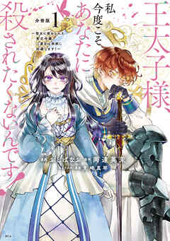 【期間限定　無料お試し版】王太子様、私今度こそあなたに殺されたくないんです！　～聖女に嵌められた貧乏令嬢、二度目は串刺し回避します！～　分冊版