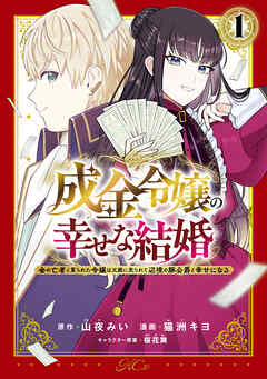 【期間限定　試し読み増量版】成金令嬢の幸せな結婚～金の亡者と罵られた令嬢は父親に売られて辺境の豚公爵と幸せになる～