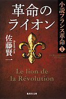 革命のライオン　小説フランス革命１