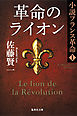 革命のライオン　小説フランス革命１