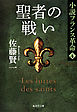 聖者の戦い　小説フランス革命　４