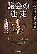 議会の迷走　小説フランス革命　５