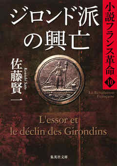 ジロンド派の興亡 小説フランス革命１０ 佐藤賢一 漫画 無料試し読みなら 電子書籍ストア ブックライブ