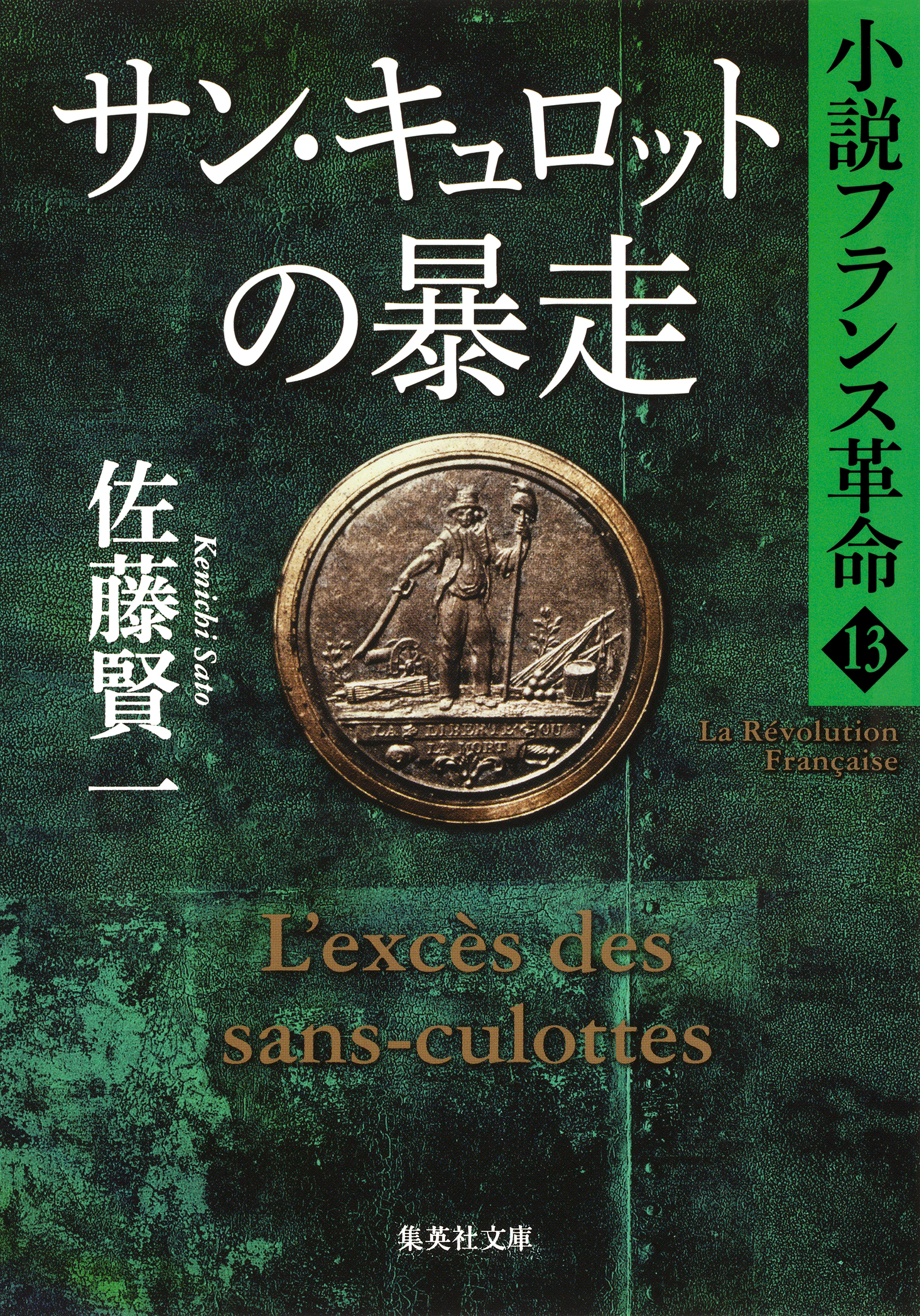 サン・キュロットの暴走 小説フランス革命13 - 佐藤賢一 - 小説・無料試し読みなら、電子書籍・コミックストア ブックライブ