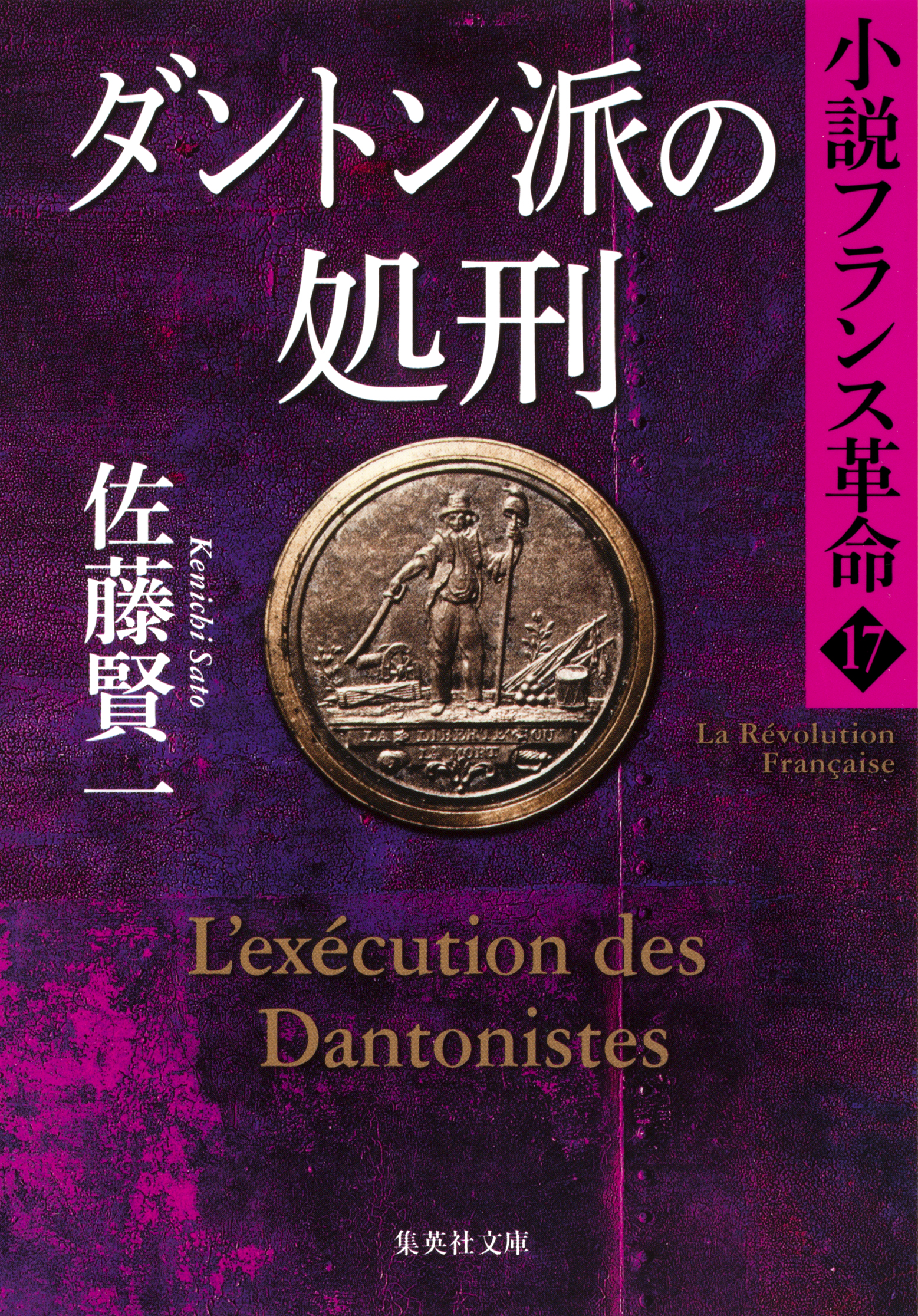 ダントン派の処刑 小説フランス革命１７ 漫画 無料試し読みなら 電子書籍ストア ブックライブ