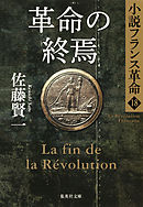 革命の終焉　小説フランス革命１８