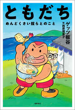 ともだち　めんどくさい奴らとのこと