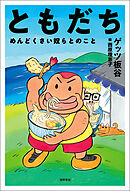 ともだち　めんどくさい奴らとのこと