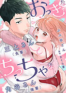 【期間限定　試し読み増量版】おっきな三上さん（先輩）とちっちゃな角谷さん（後輩）【描き下ろし付き電子単行本】