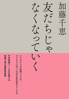 友だちじゃなくなっていく