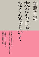 友だちじゃなくなっていく
