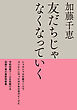 友だちじゃなくなっていく