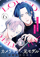 ラブド・シャッター(6)