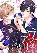 ロマンチックが似合わない(5)