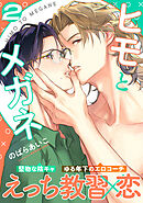 ヒモとメガネ(2)