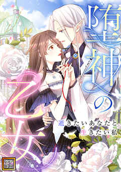 堕神の乙女～逝きたいあなたと生きたい私～【タテヨミ】(13) - IQIYI COMIC - 少年マンガ・無料試し読みなら、電子書籍・コミックストア ブックライブ