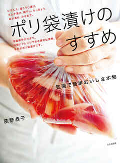 ポリ袋漬けのすすめ 気楽で簡単おいしさ本物