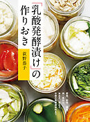 「乳酸発酵漬け」の作りおき