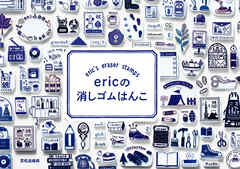 ｅｒｉｃの消しゴムはんこ