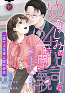 幼なじみの上司に24時間監視されています 一途で過保護な彼の愛情 【短編】6