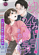 幼なじみの上司に24時間監視されています 一途で過保護な彼の愛情 【短編】8