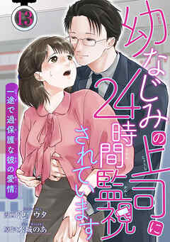 幼なじみの上司に24時間監視されています 一途で過保護な彼の愛情 【短編】13