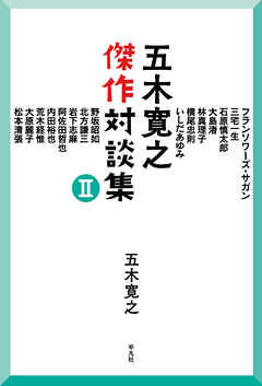 五木寛之傑作対談集II