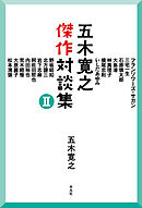 五木寛之傑作対談集II