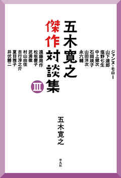 五木寛之傑作対談集 Ⅲ