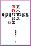 五木寛之傑作対談集 Ⅲ