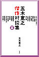 五木寛之傑作対談集 Ⅲ