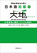 日本語初級１大地 文型説明と翻訳 ベトナム語版