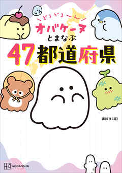 どろどろ～ん　オバケーヌとまなぶ４７都道府県