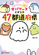 どろどろ～ん　オバケーヌとまなぶ４７都道府県