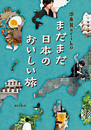 添乗員ａｒｉｋｏ　まだまだ日本のおいしい旅