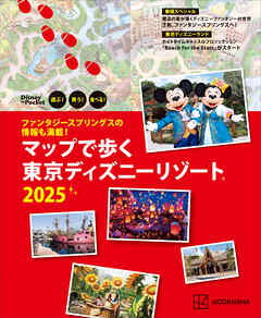 ファンタジースプリングスの情報も満載！　マップで歩く　東京ディズニーリゾート２０２５ - 講談社 - ビジネス・実用書・無料試し読みなら、電子書籍・コミックストア ブックライブ