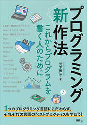 プログラミング〈新〉作法　これからプログラムを書く人のために