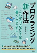 プログラミング〈新〉作法　これからプログラムを書く人のために