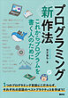 プログラミング〈新〉作法　これからプログラムを書く人のために